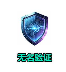 无名验证（月卡）