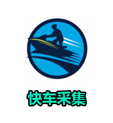 快车采集（扒品软件，月卡）