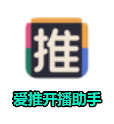 爱推开播助手（月卡）