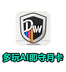 多玩AI即守（月卡）