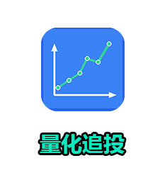 量化追投（月卡）
