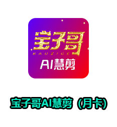 宝子哥AI慧剪（月卡）