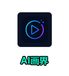 AI画界（月卡）