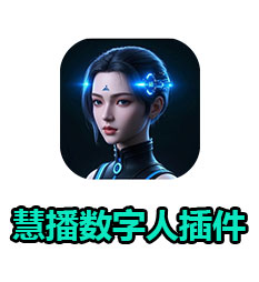 慧播数字人插件