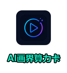 AI画界算力卡